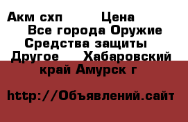 Акм схп 7 62 › Цена ­ 35 000 - Все города Оружие. Средства защиты » Другое   . Хабаровский край,Амурск г.